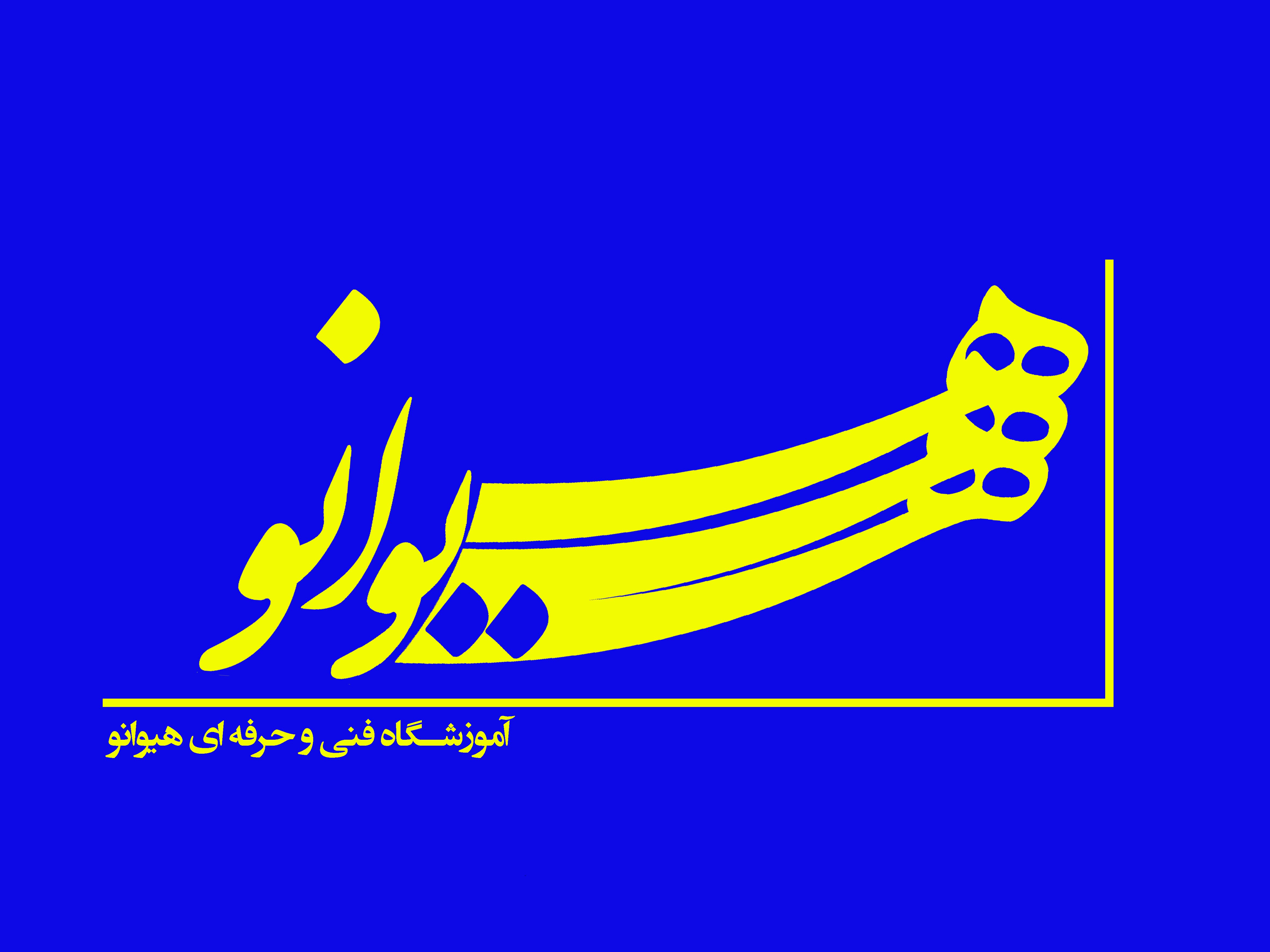 آموزشگاه فنی و حرفه ای هیوانو