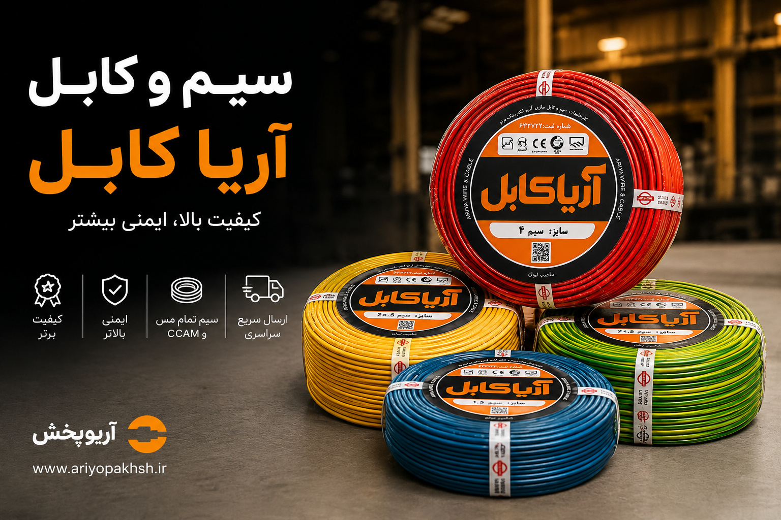 فروش مستقیم انواع سیم و کابل آریا کابل