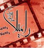 آتلیه عکاسی فیلمبرداری رامیلا