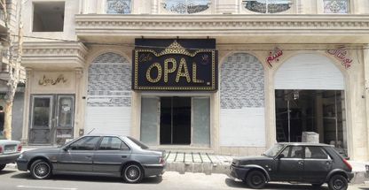 رستوران اوپال