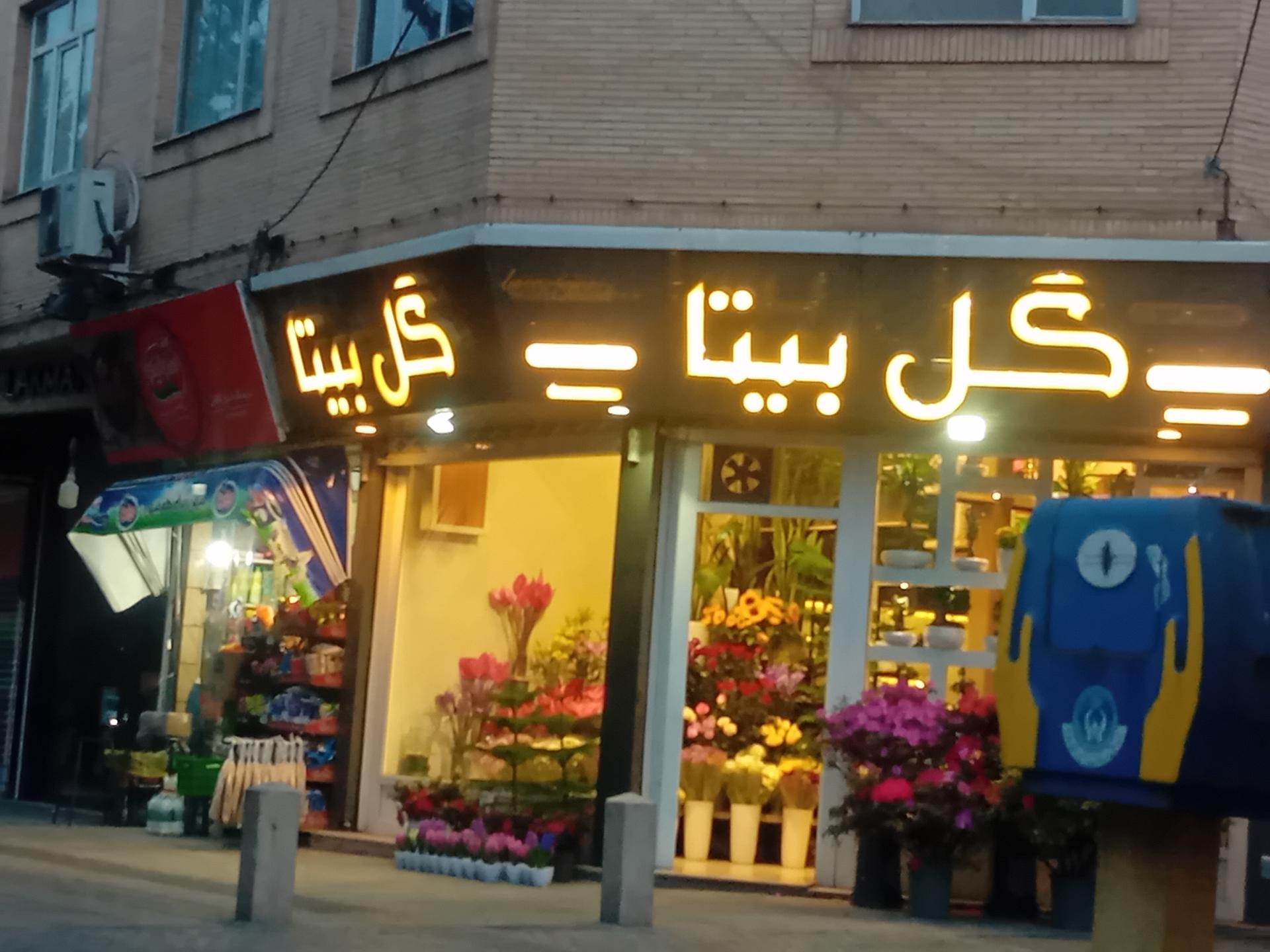 گل فروشی