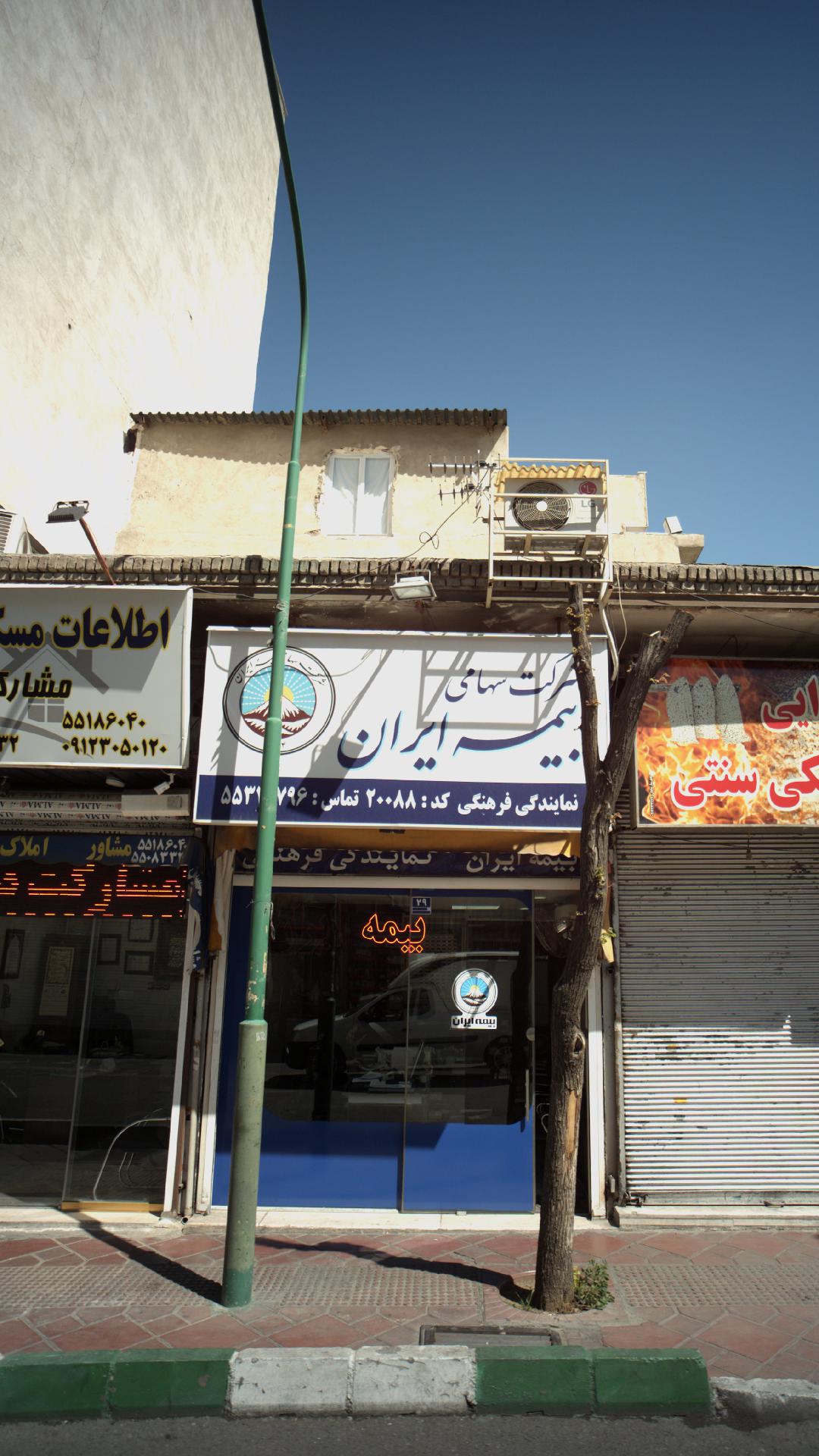 بیمه ایران نمایندگی اسدپور