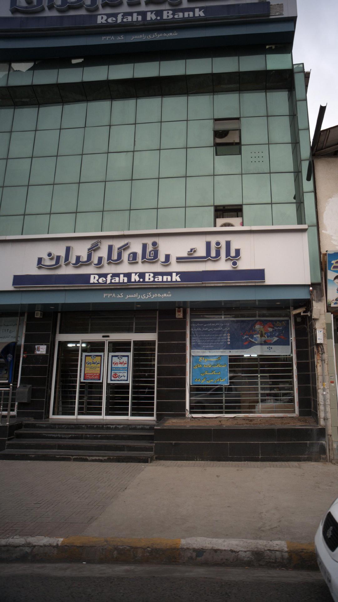 بانک رفاه کارگران