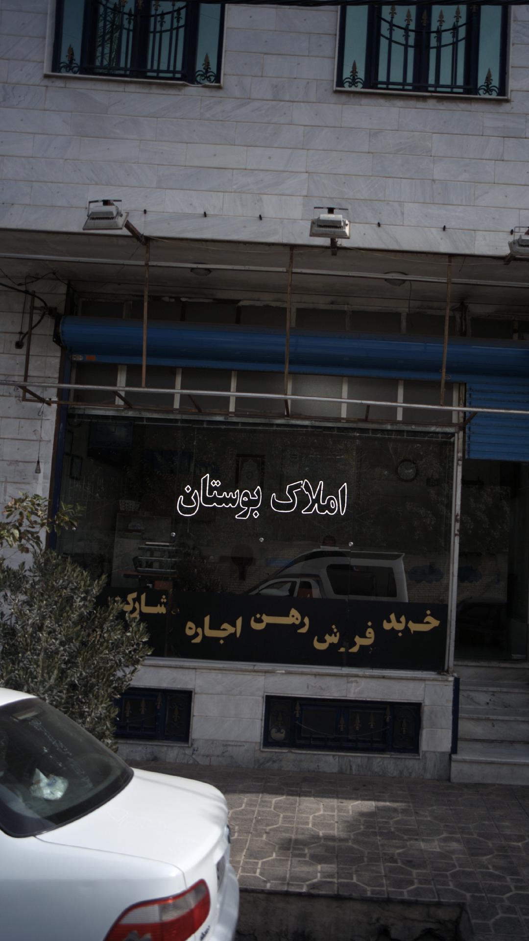 املاک بوستان