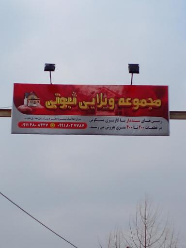 شهرک ویلایی ثبوتی