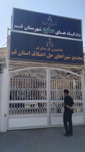 شورای حل اختلاف قم