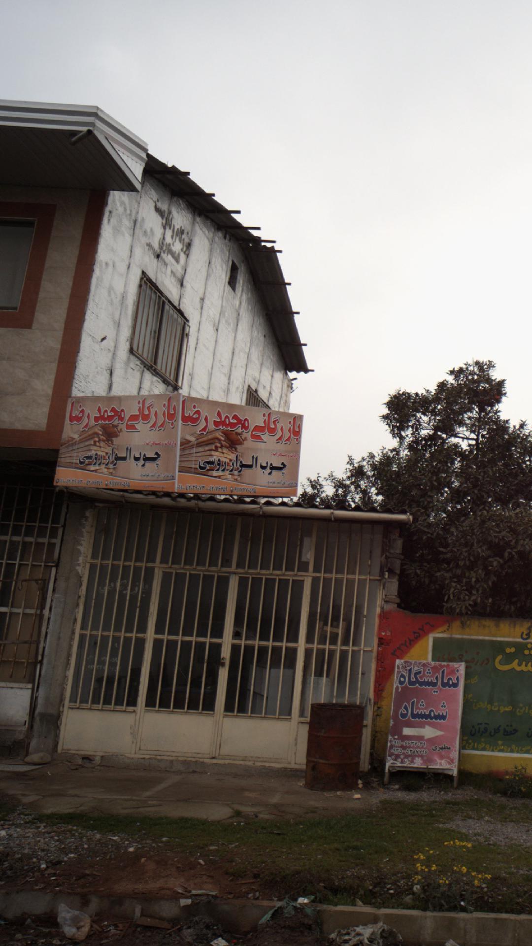 بازرگانی محمد رضا 