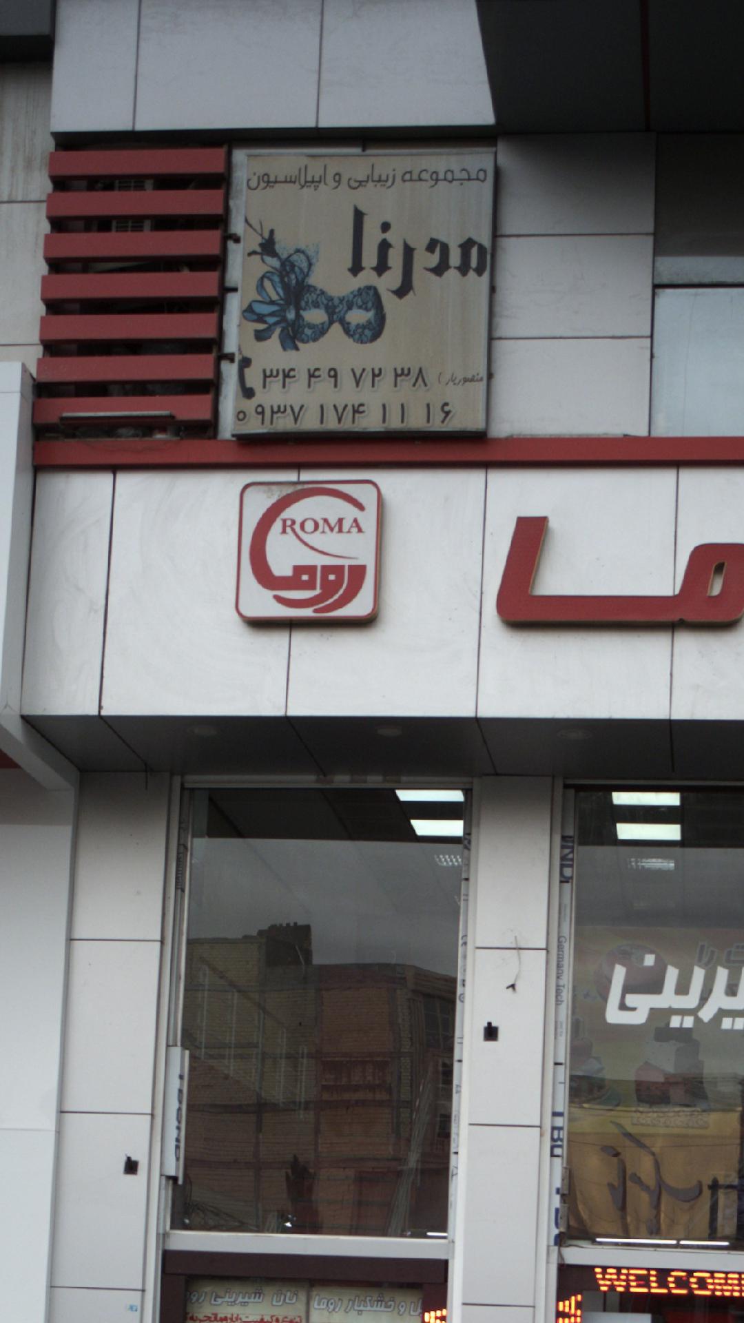 مجموعه زیبایی و اپیلاسیون مدرنا