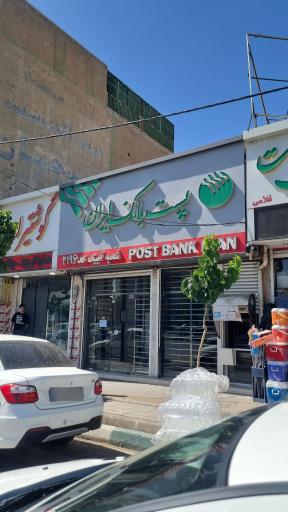 پست بانک شعبه شهرستان آبیک