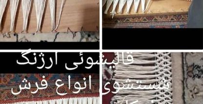 قالیشویی ارژنگ (آژنگ سابق)