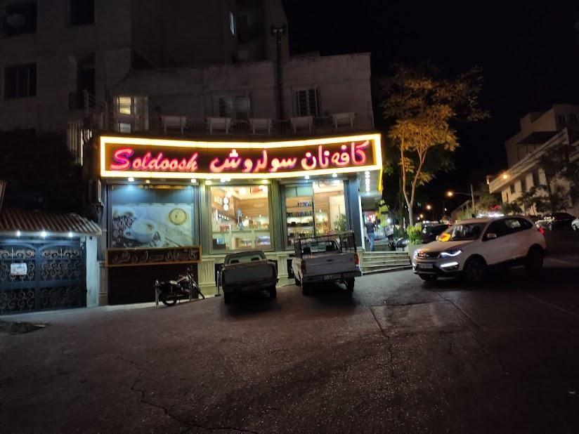 کافه نان سولدوش