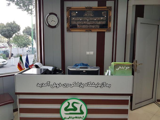 آزمایشگاه پزشکی ری