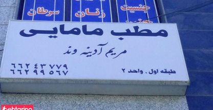 مطب مامایی مریم آدینه وند