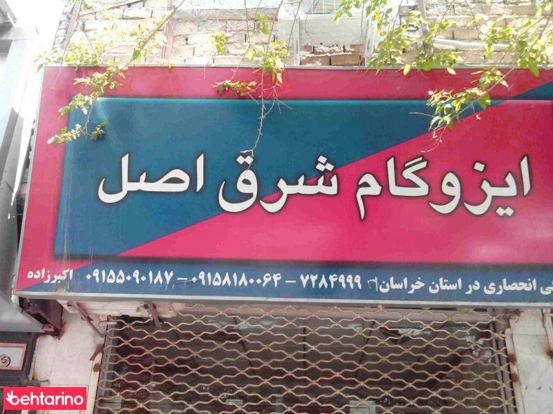 ایزوگام شرق اصل