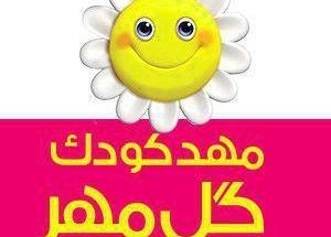 مهدکودک گل مهر