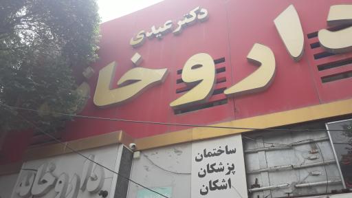 داروخانه دکتر عیدی