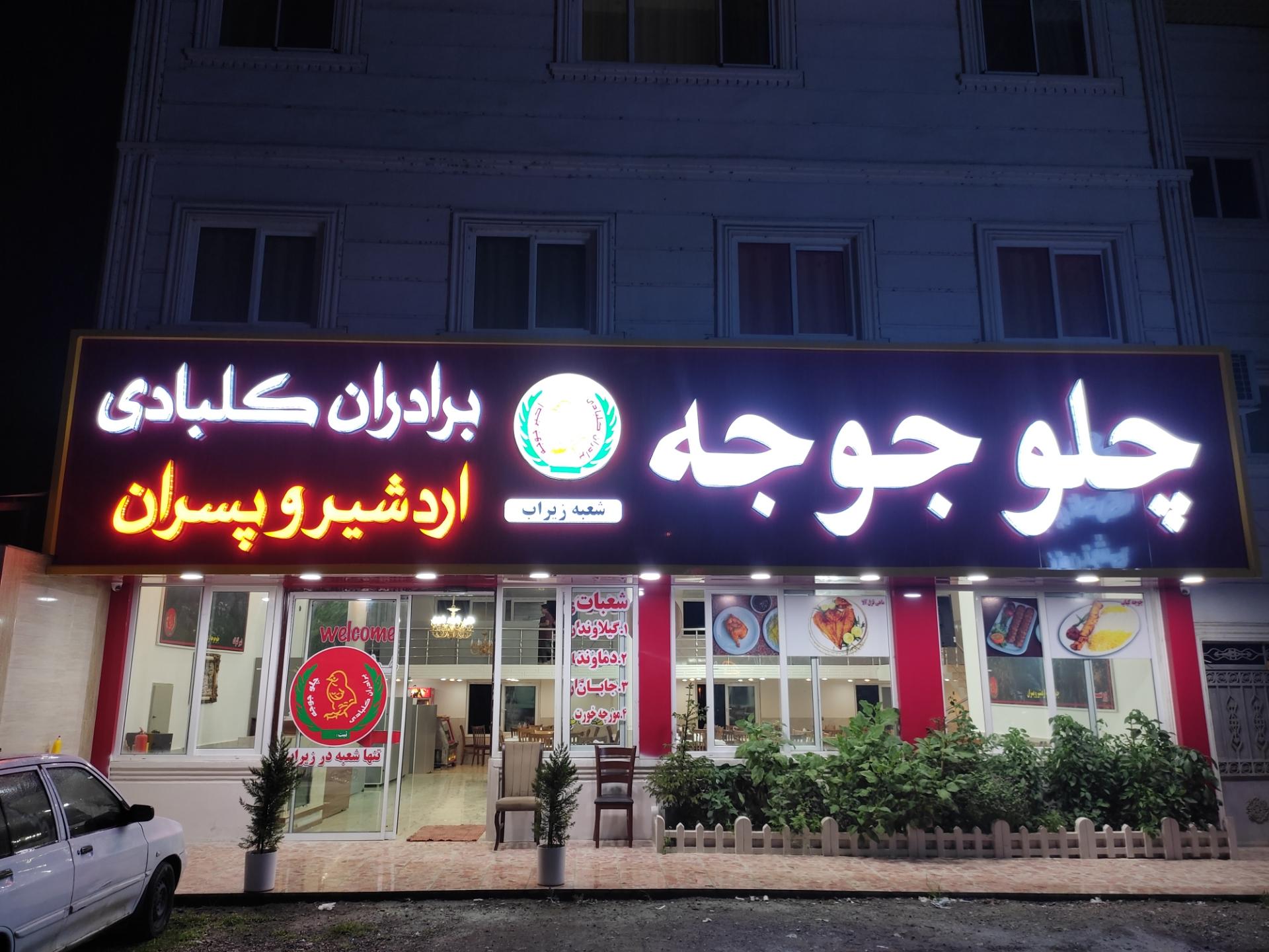 رستوران سید مومن