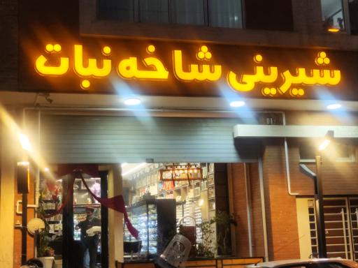 شیرینی شاخه نبات