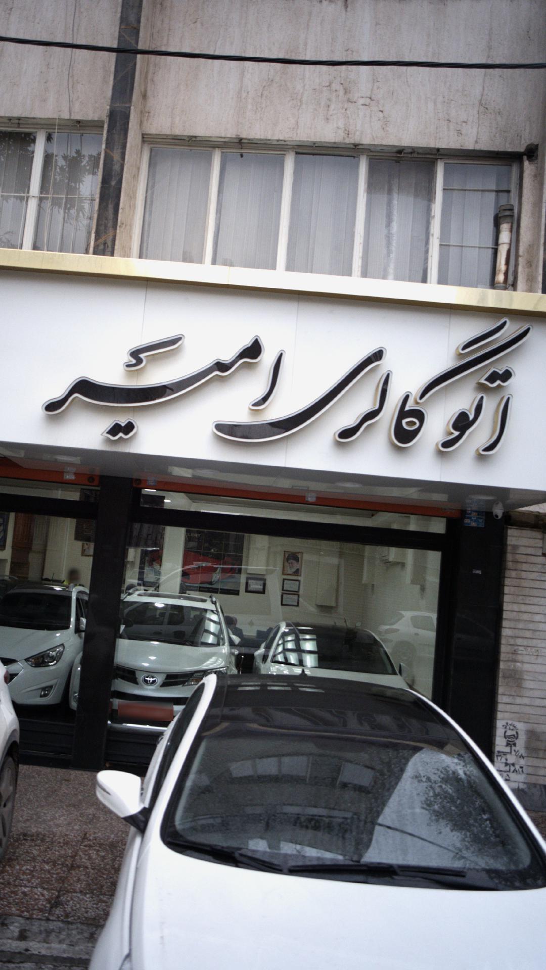 اتوگالری امیر