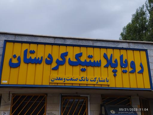کارخانه رویا پلاستیک کردستان
