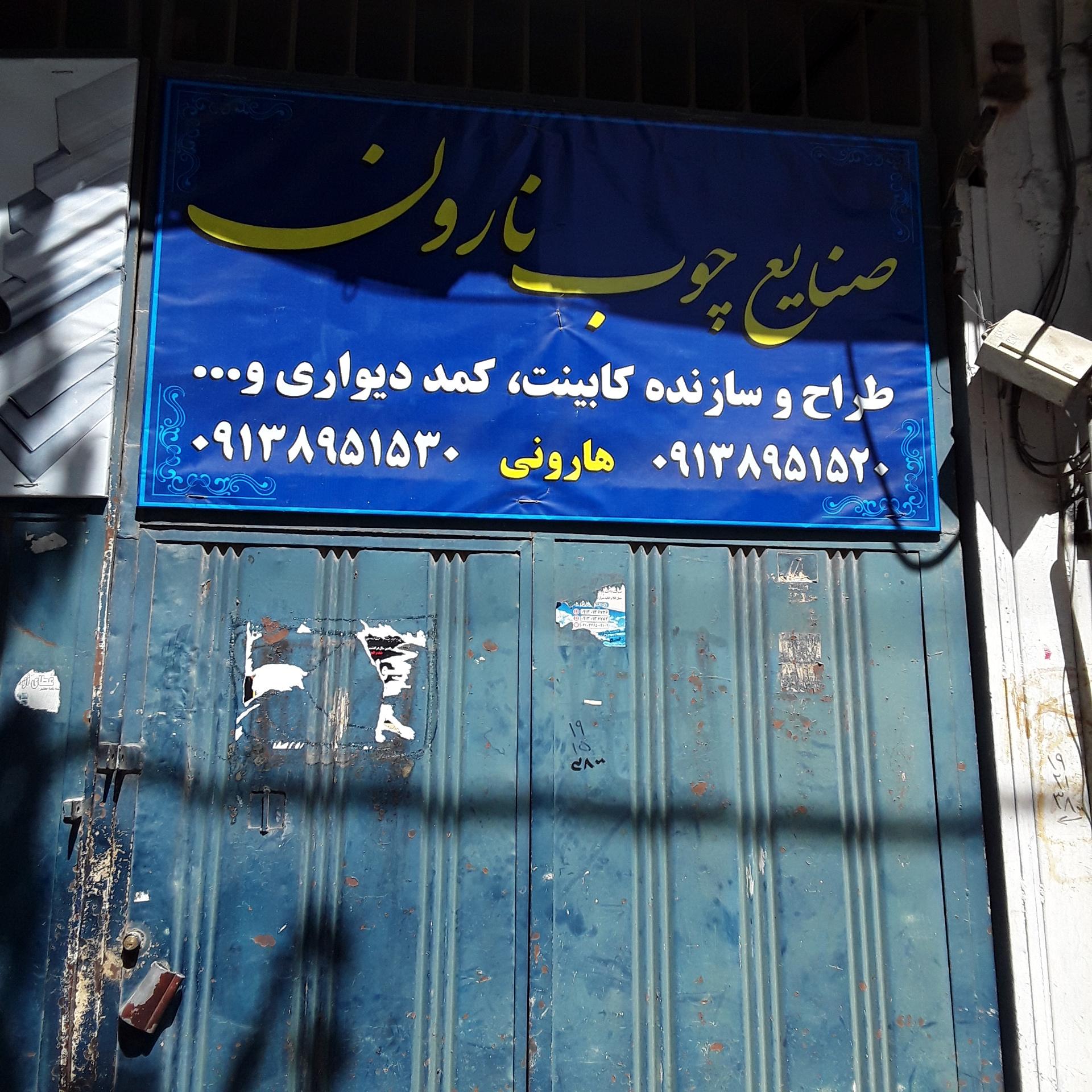 تولیدی مبلمان سپاهان