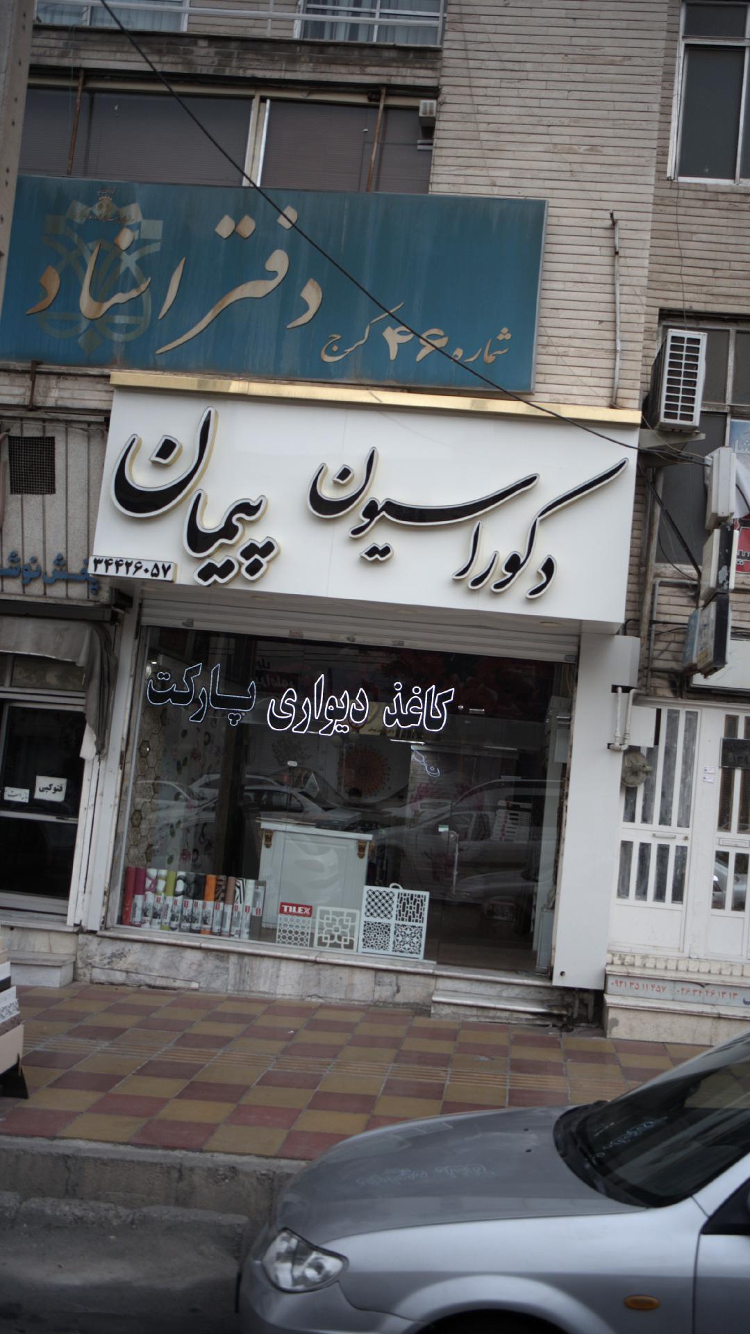 دکوراسیون پیمان