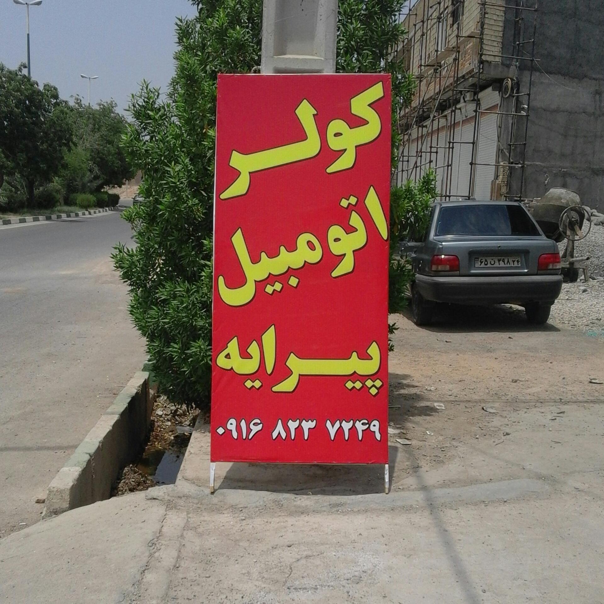 کولر اتومبیل عبدالی