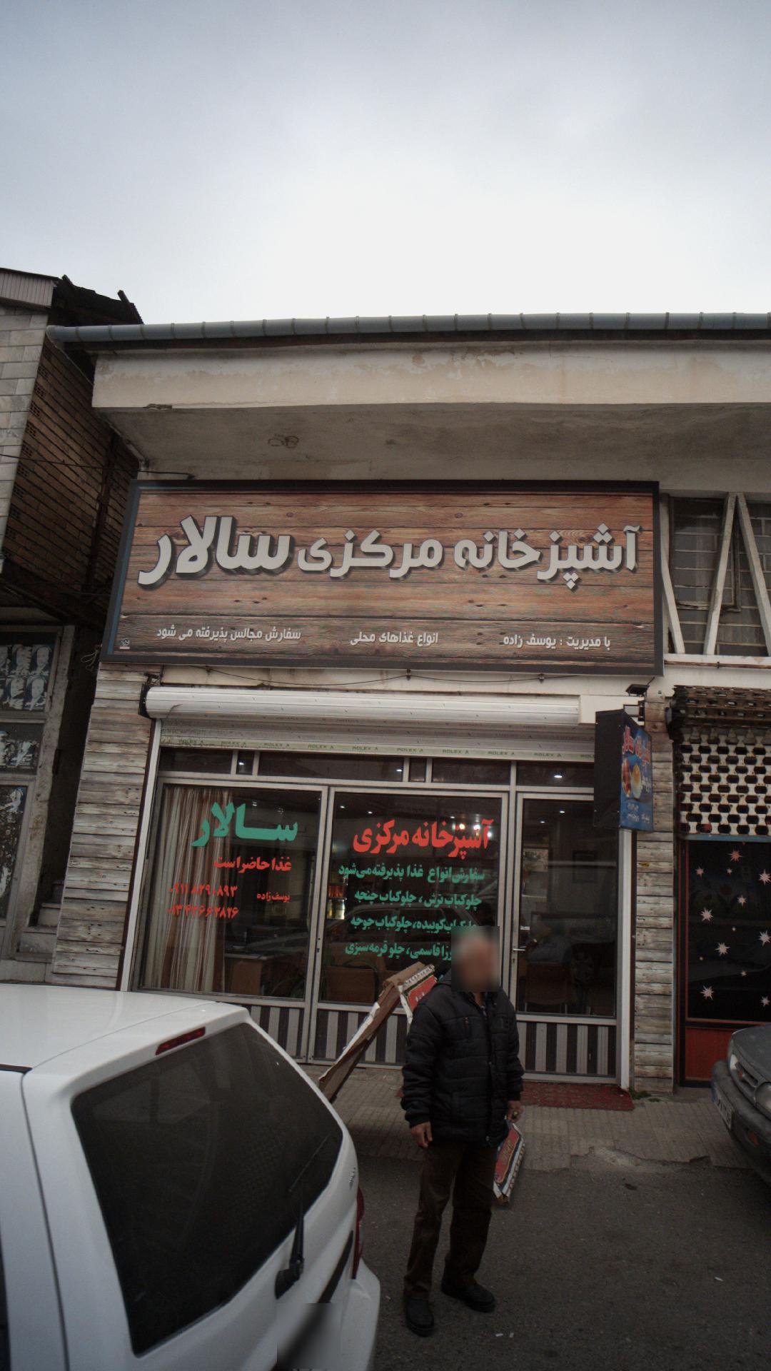 آشپزخانه مرکزی سالار