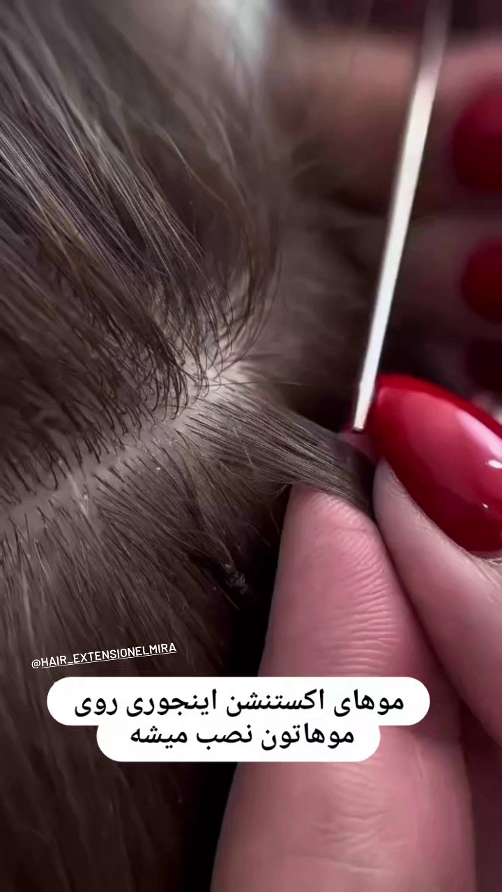 اکستنشن مو تخصص المیرا