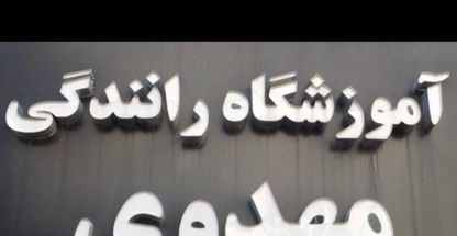 آموزشگاه رانندگی مهدوی