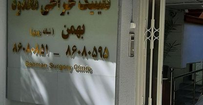 مرکز جراحی محدود بهمن