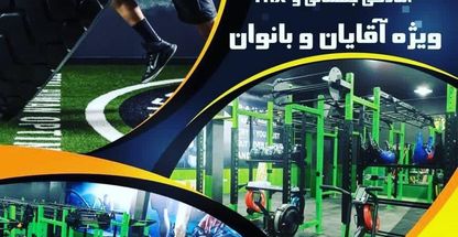 باشگاه آمادگی جسمانی و کراسفیت استارفیت ستارگان
