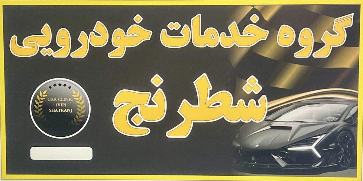 گروه خدمات خودرویی شطرنج