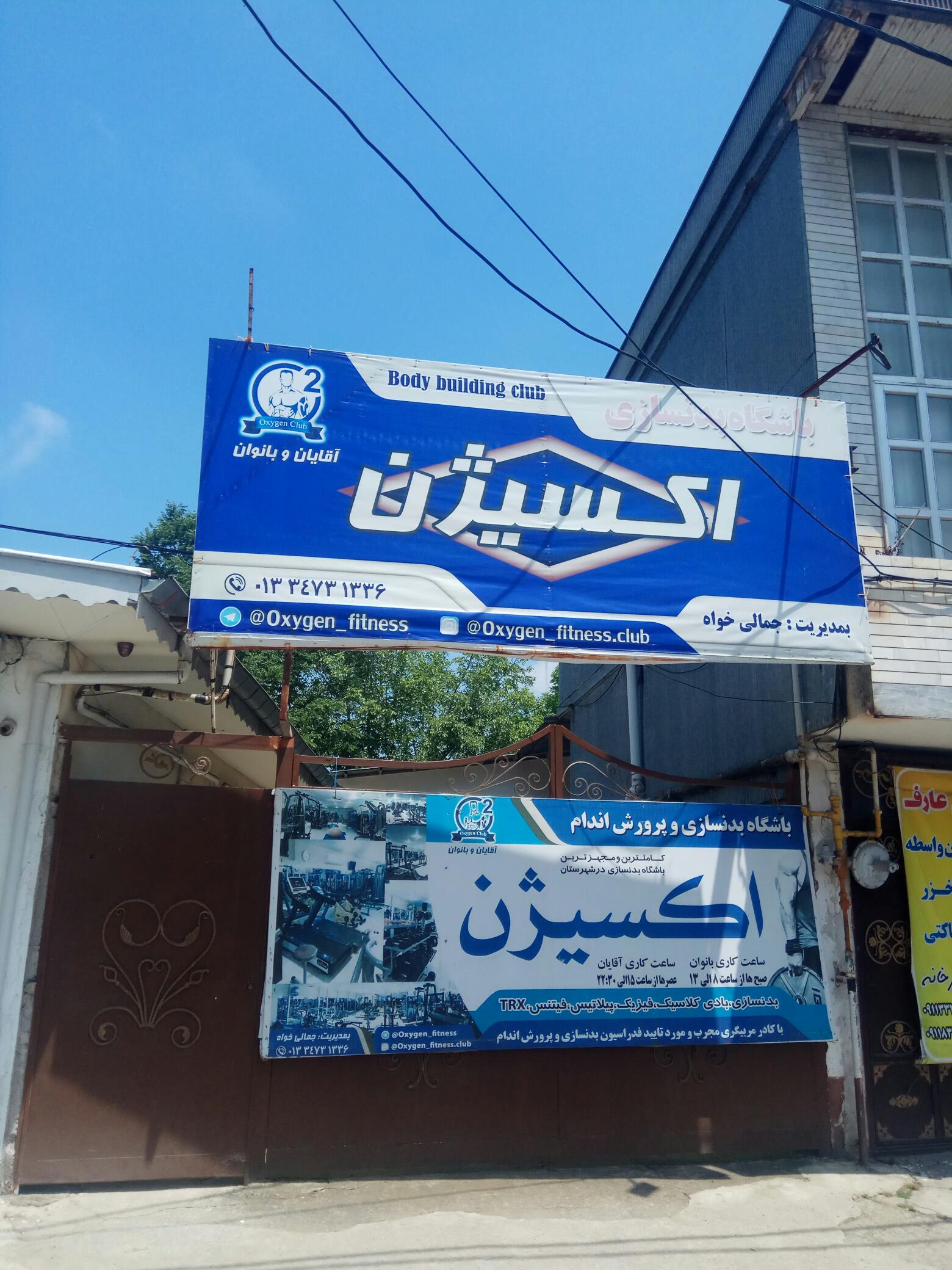 باشگاه بدنسازی اکسیژن