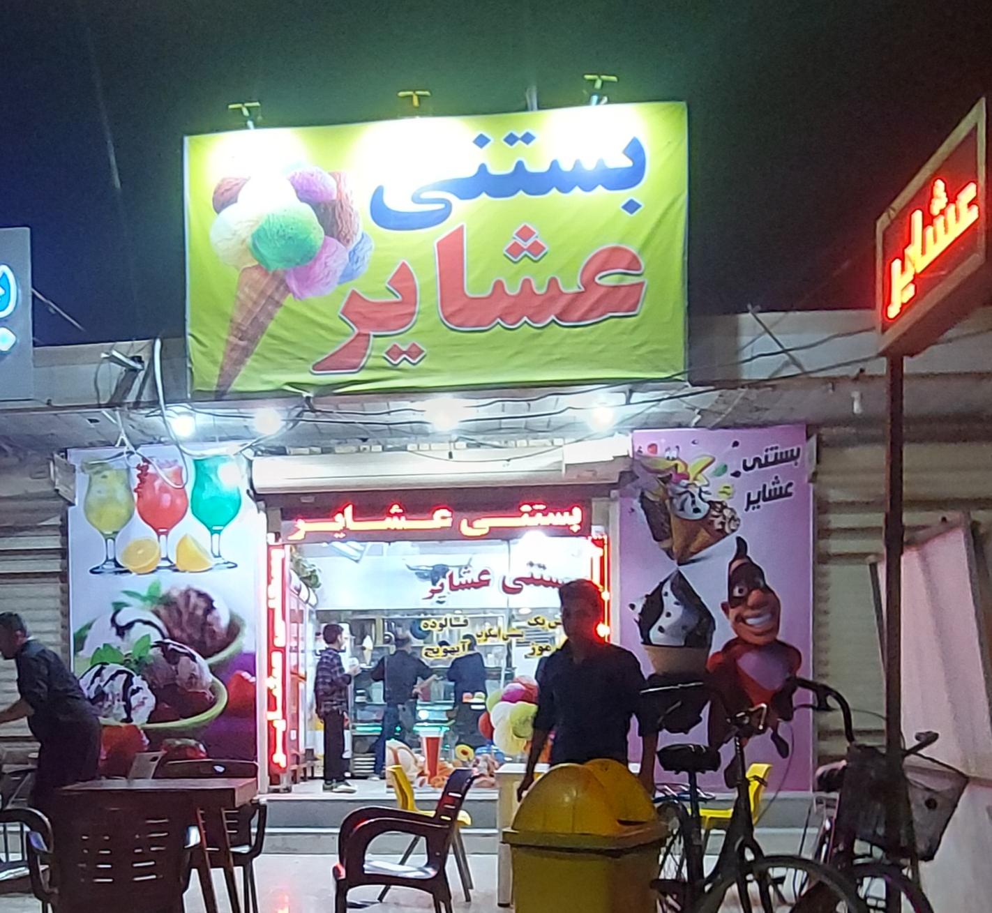 بستنی عشایر