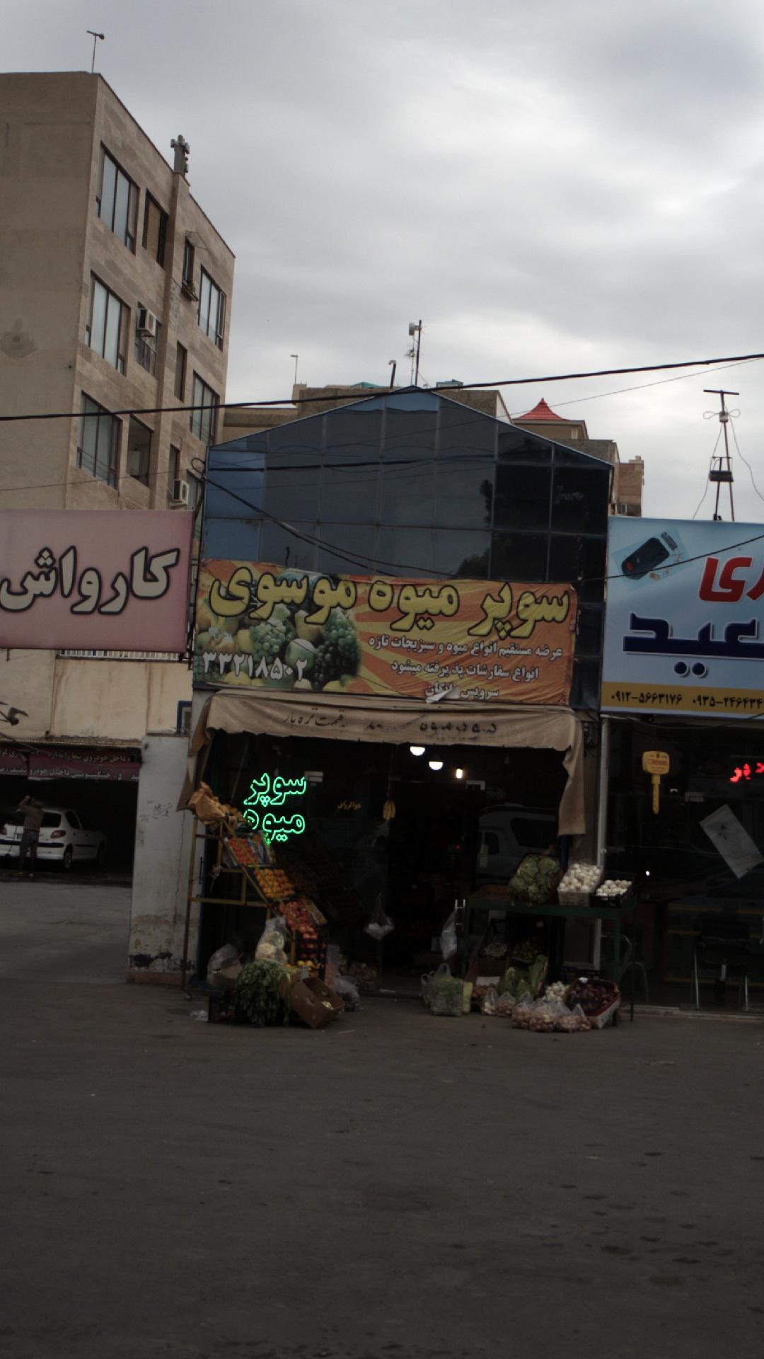 میوه فروشی عمو علی