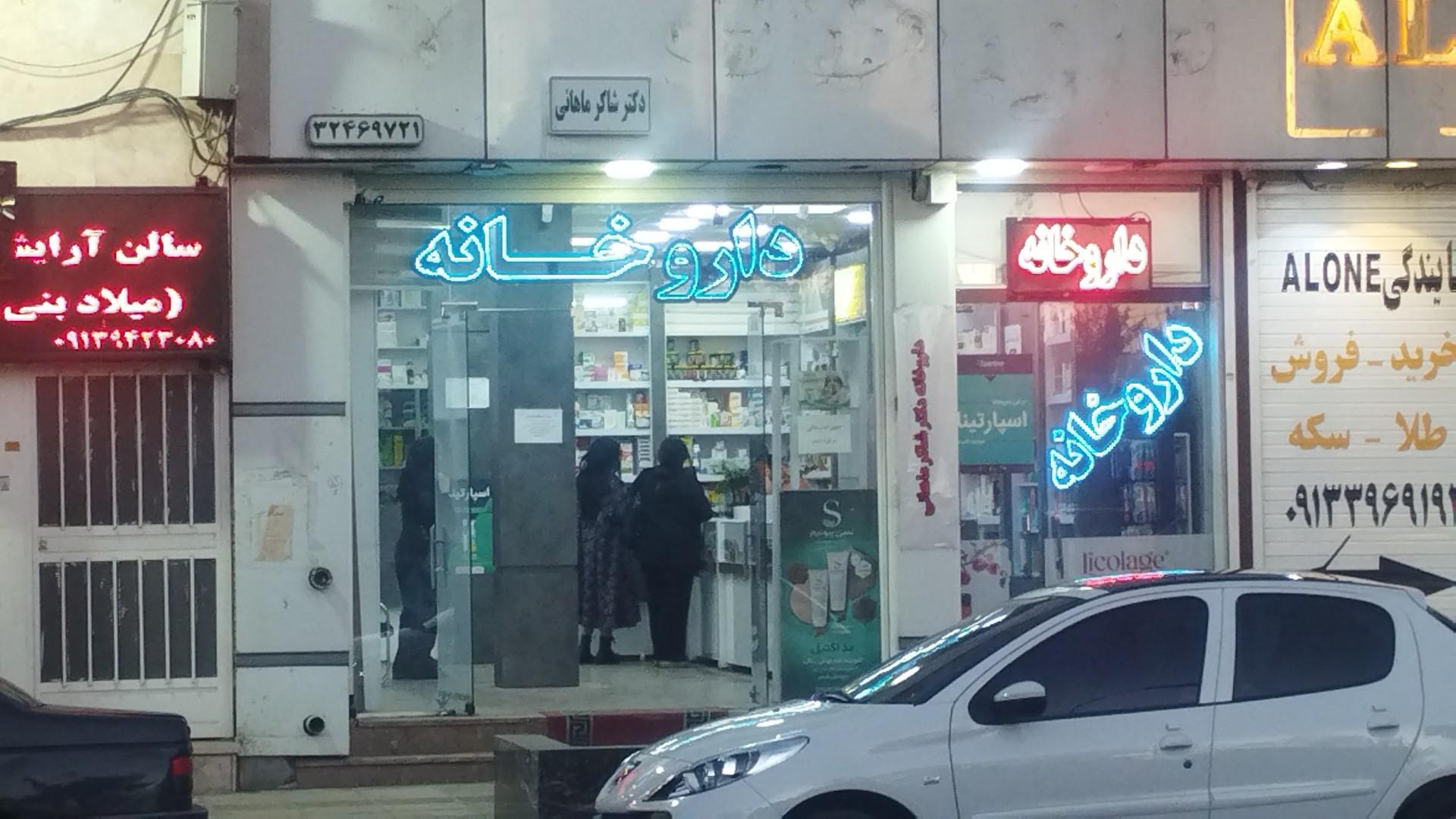 داروخانه دکتر زارعی