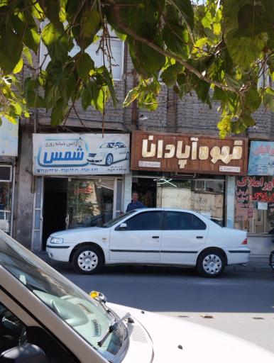 آژانس شمس