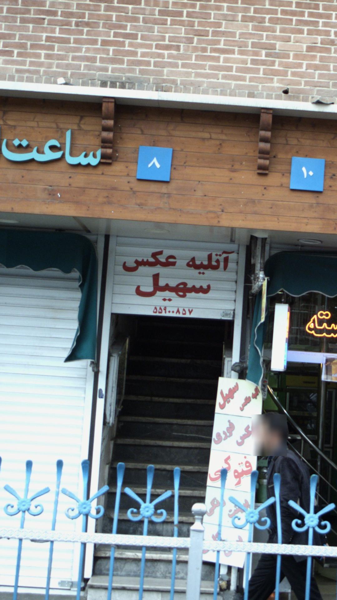 آتلیه عکس سهیل