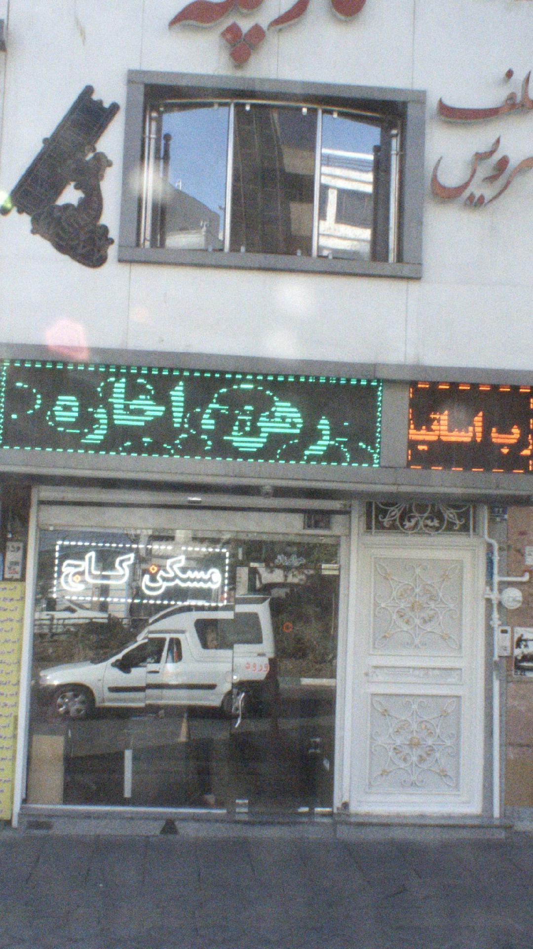 مسکن کاج