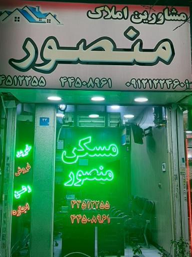 املاک منصور