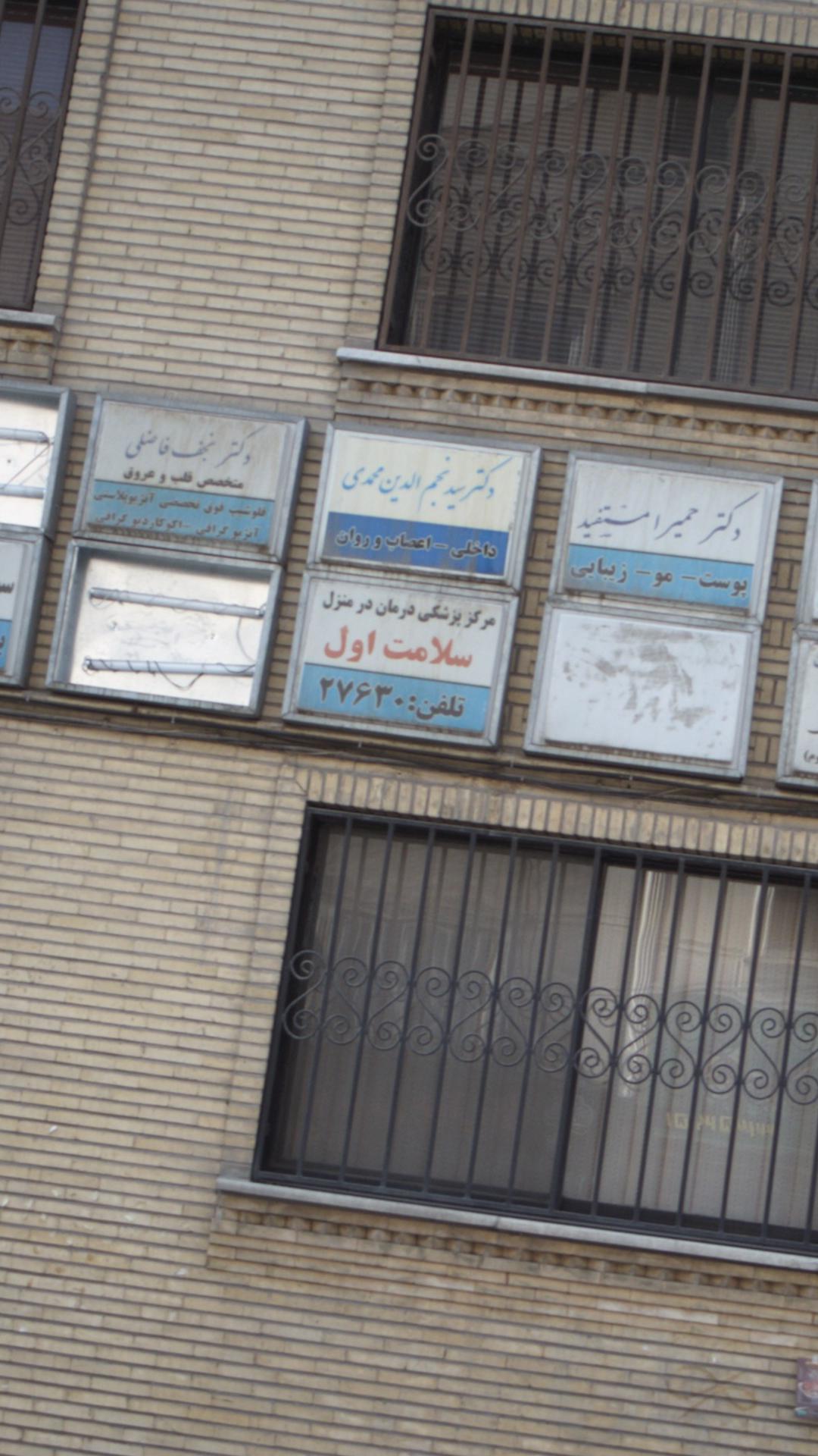 سلامت اول
