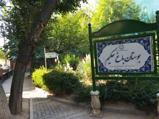 سرویس بهداشتی بوستان باغ حکیم