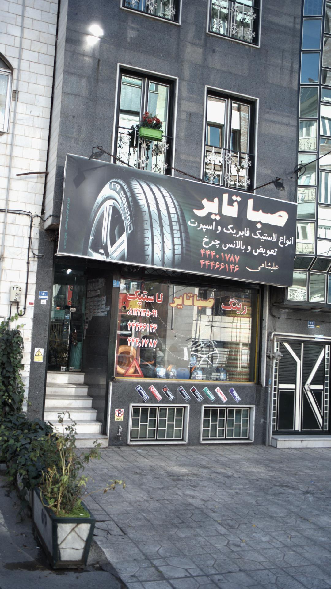 صبا تایر