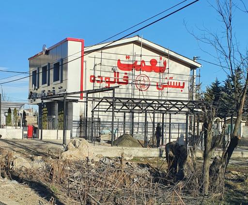 بستنی نعمت