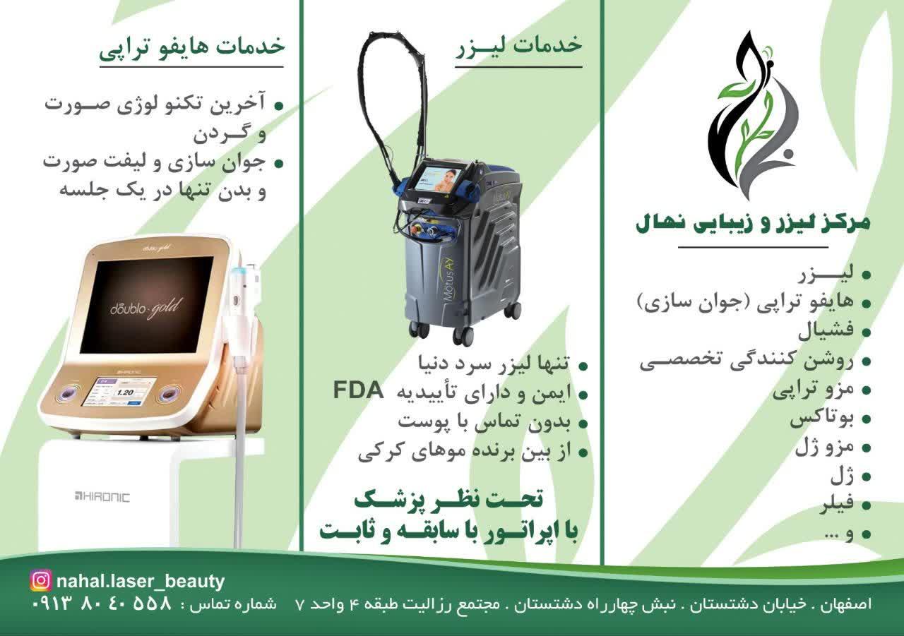 مرکز لیزر و زیبایی نهال