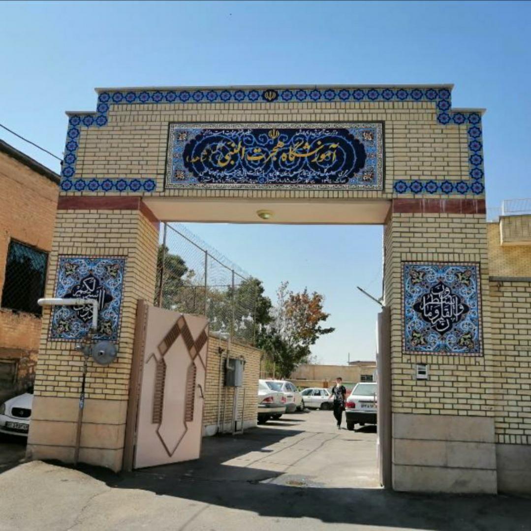 آموزشگاه حجرت نبی