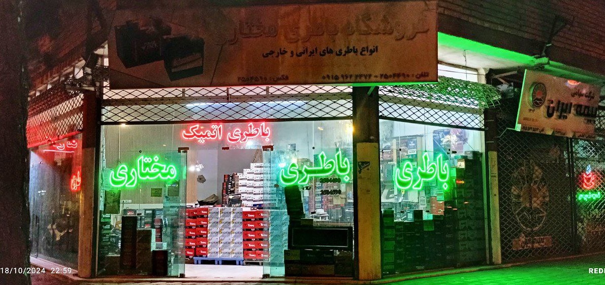 فروشگاه باطری مختاری