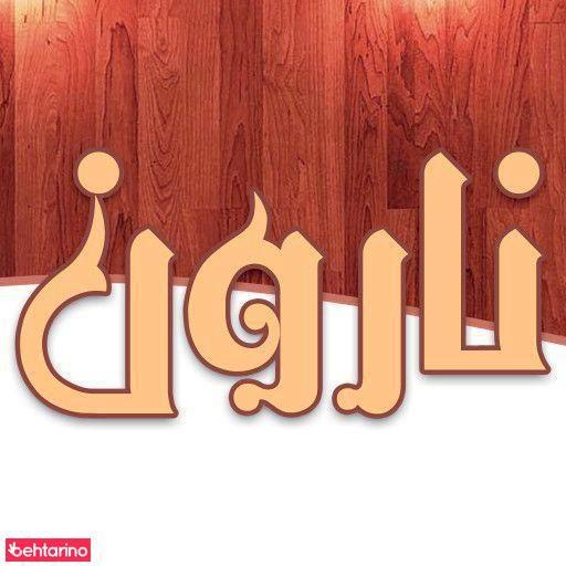 تعمیر مبل نارون