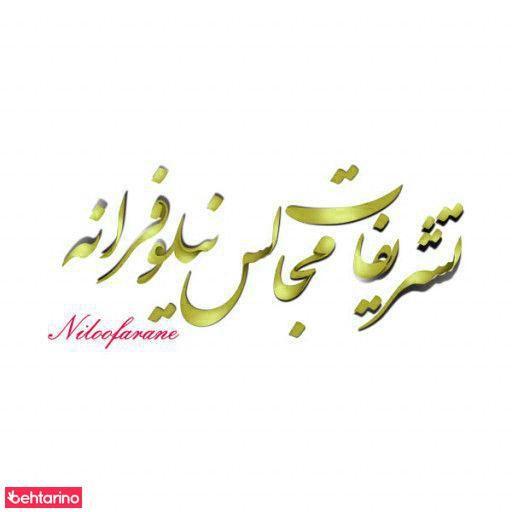 تشریفات مجالس نیلوفرانه